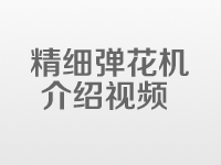 精细弹花机工作视频